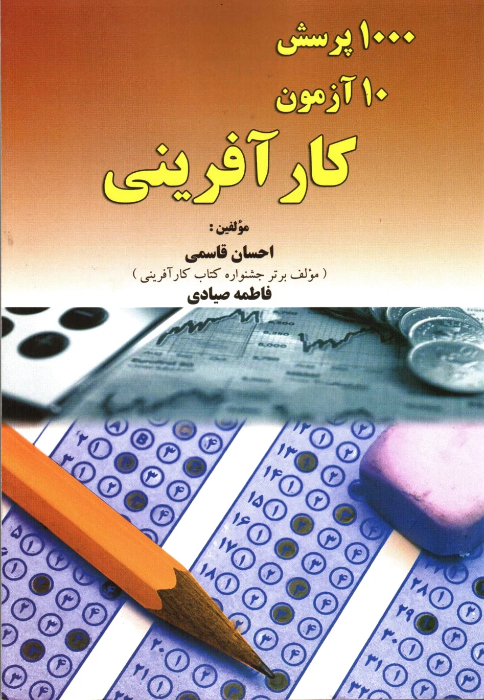 1000 پرسش 10 آزمون کارآفرینی