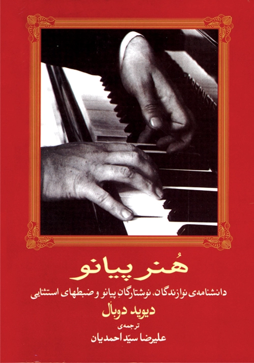 هنر پیانو