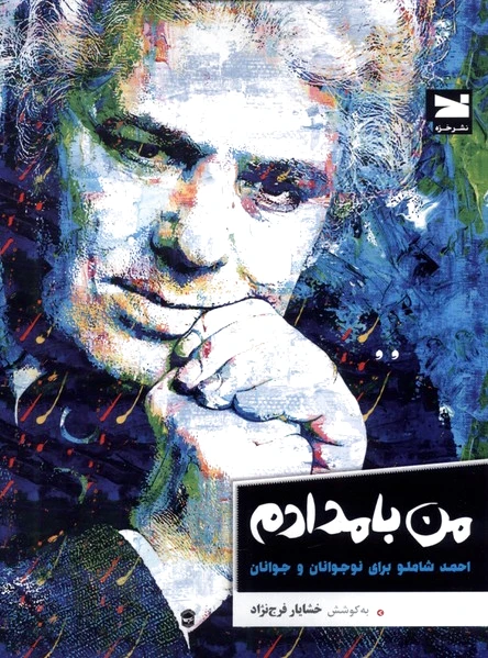 من بامدادم