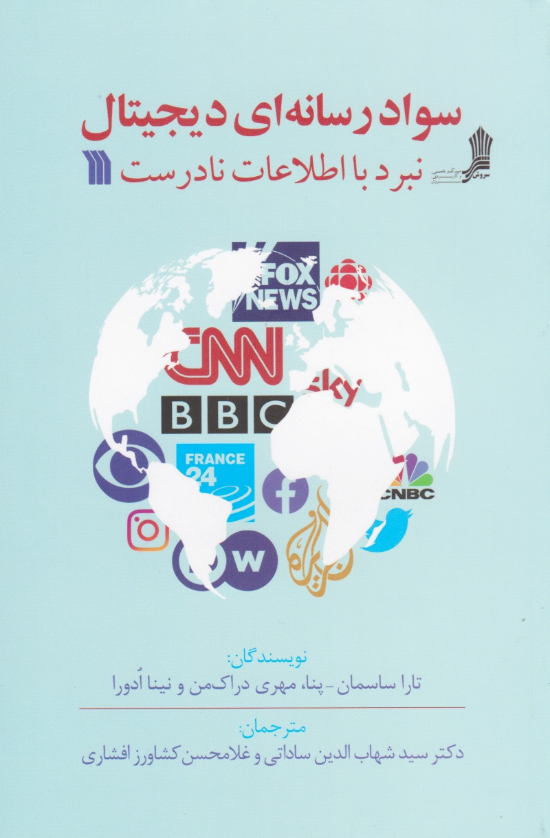 سواد رسانه ای دیجیتال