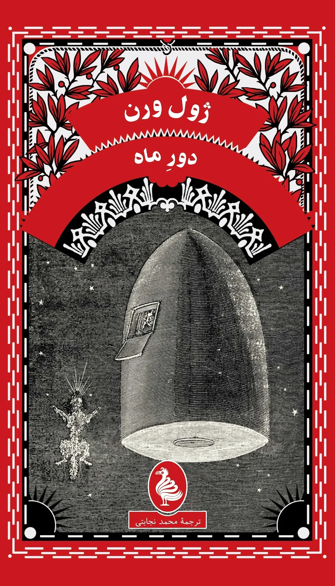 دور ماه
