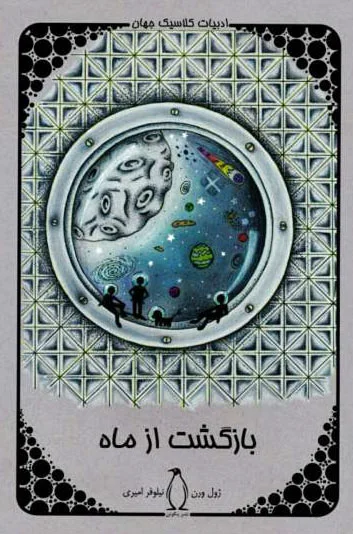 بازگشت از ماه