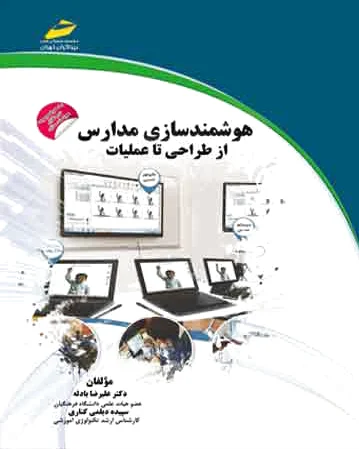 هوشمندسازی مدارس