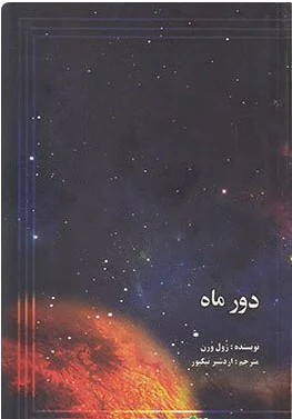 دور ماه