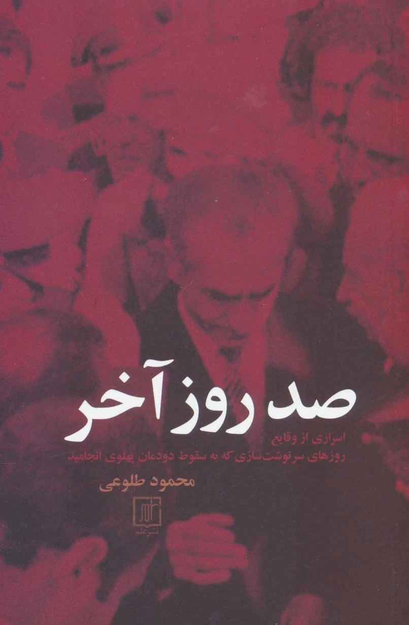 صد روز آخر