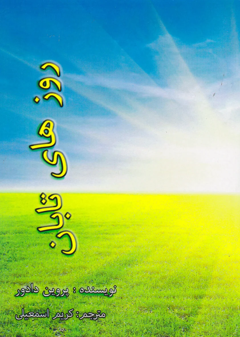 روزهای تابان