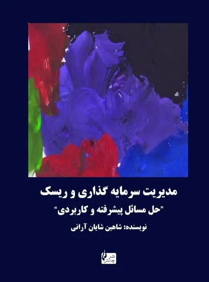 مدیریت سرمایه گذاری و ریسک