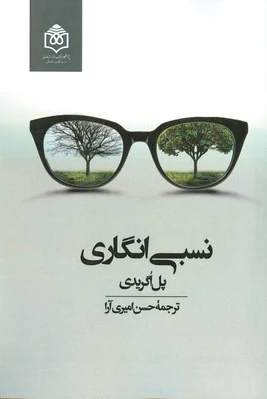نسبی انگاری