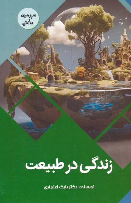زندگی در طبیعت