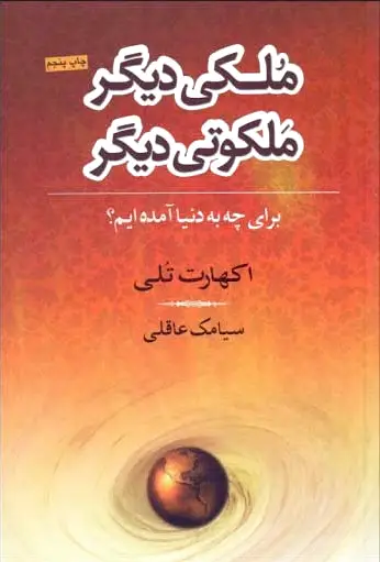 ملکی دیگر ملکوتی دیگر