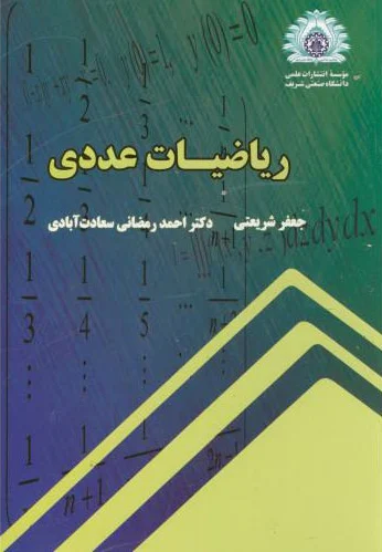 ریاضیات عددی