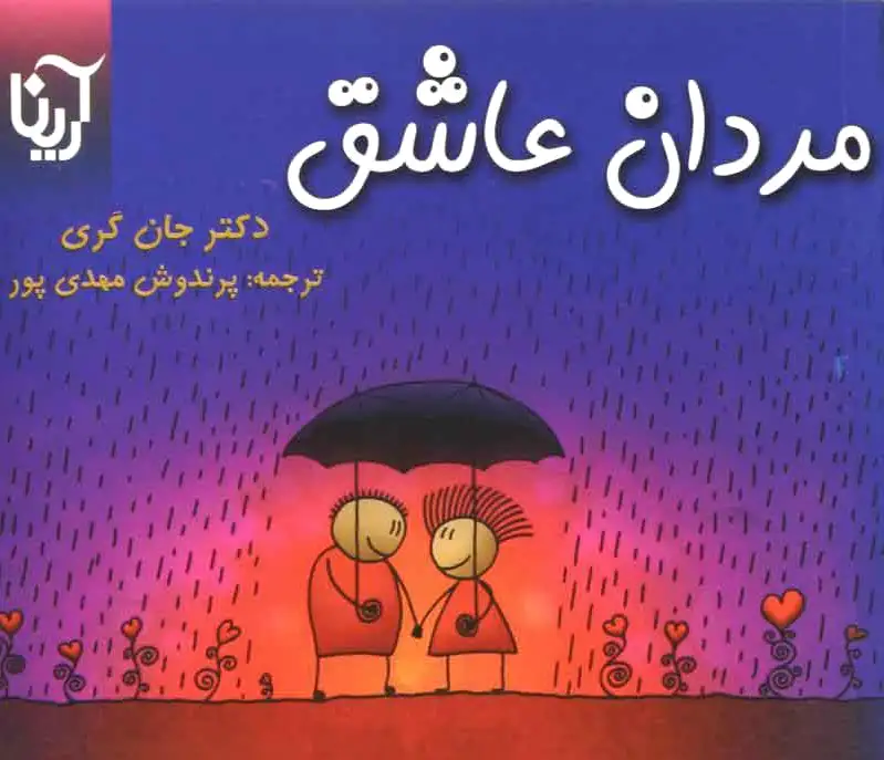 مردان عاشق