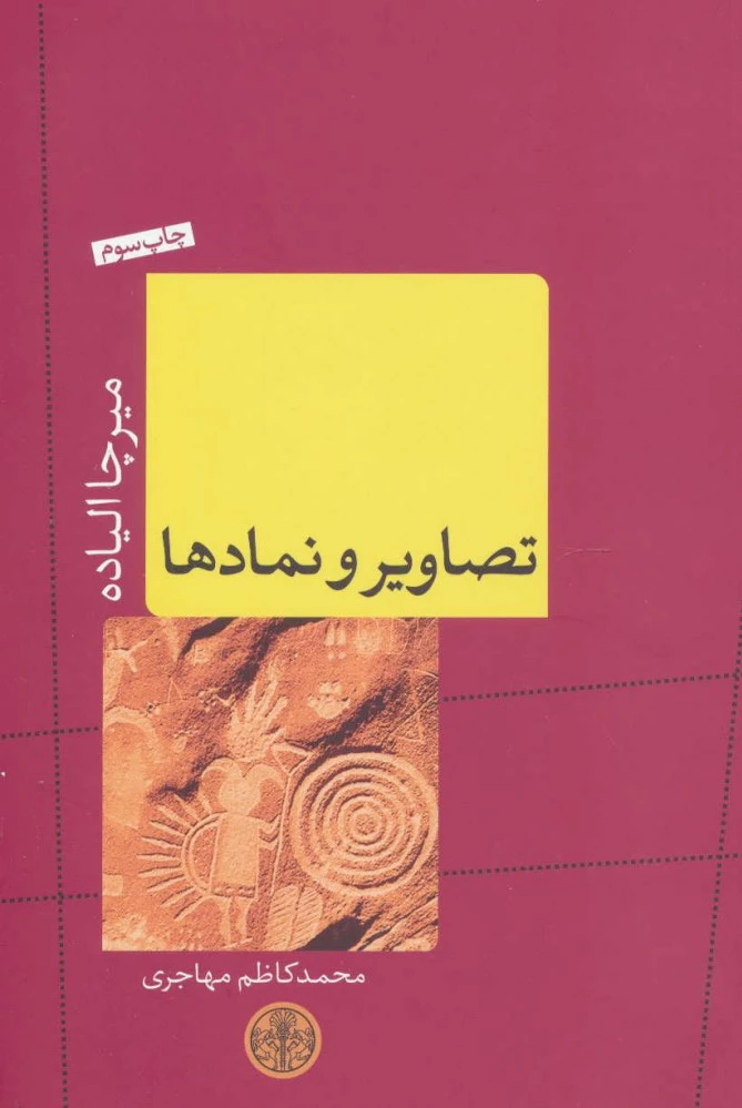 تصاویر و نمادها