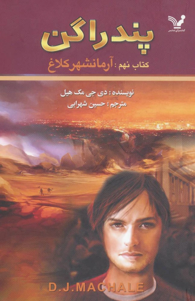 آرمانشهر کلاغ
