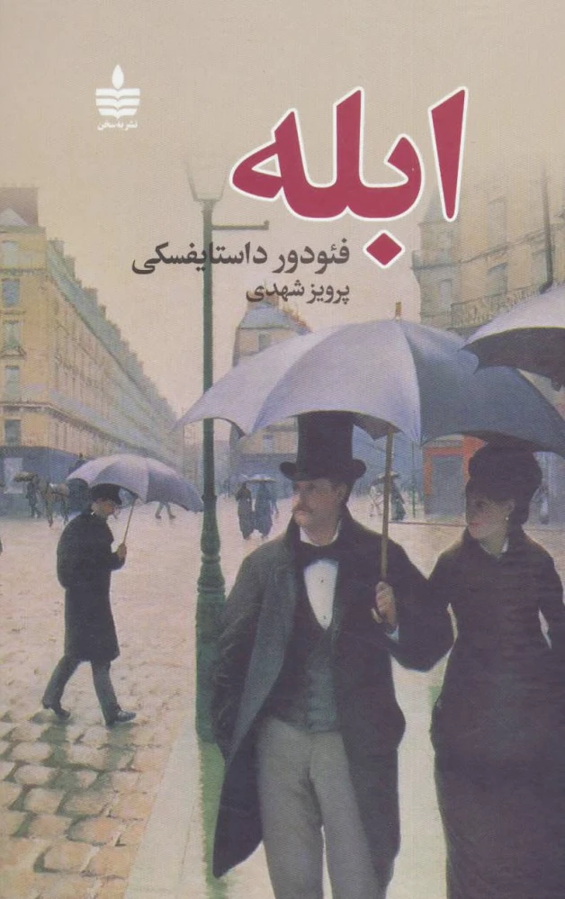 ابله (دو جلدی)