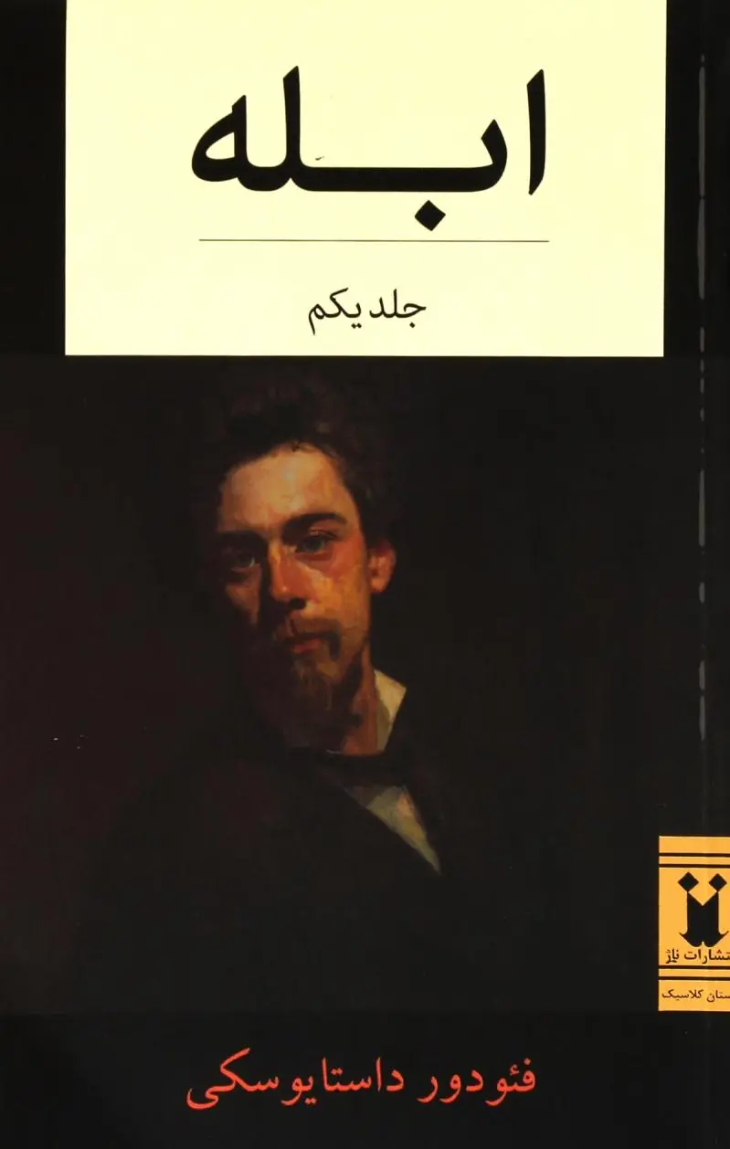 ابله (دو جلدی)