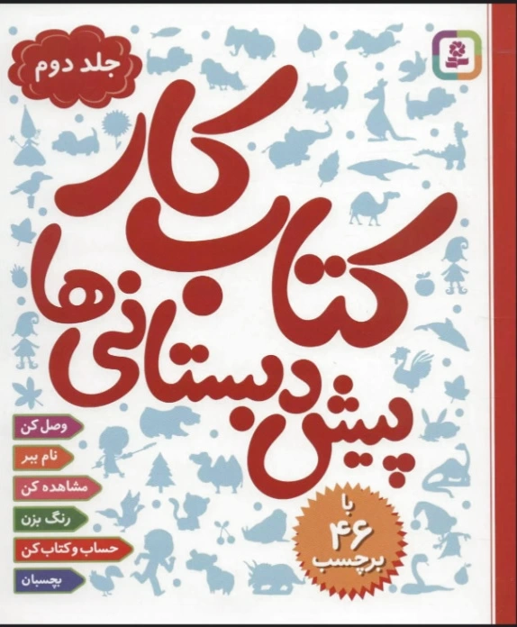 کار پیش دبستانی ها 2