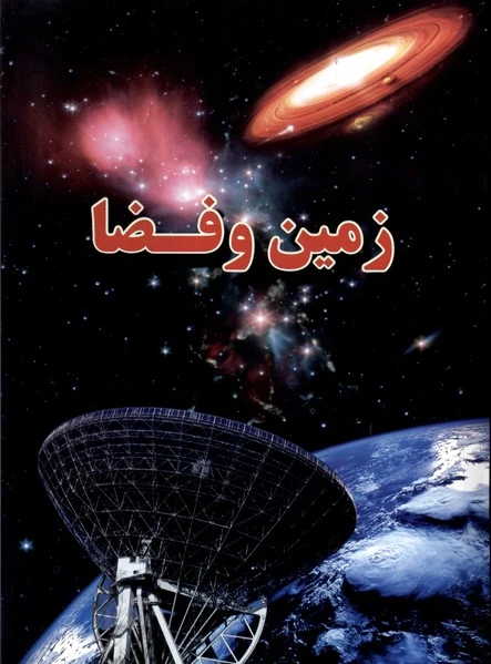 زمین و فضا