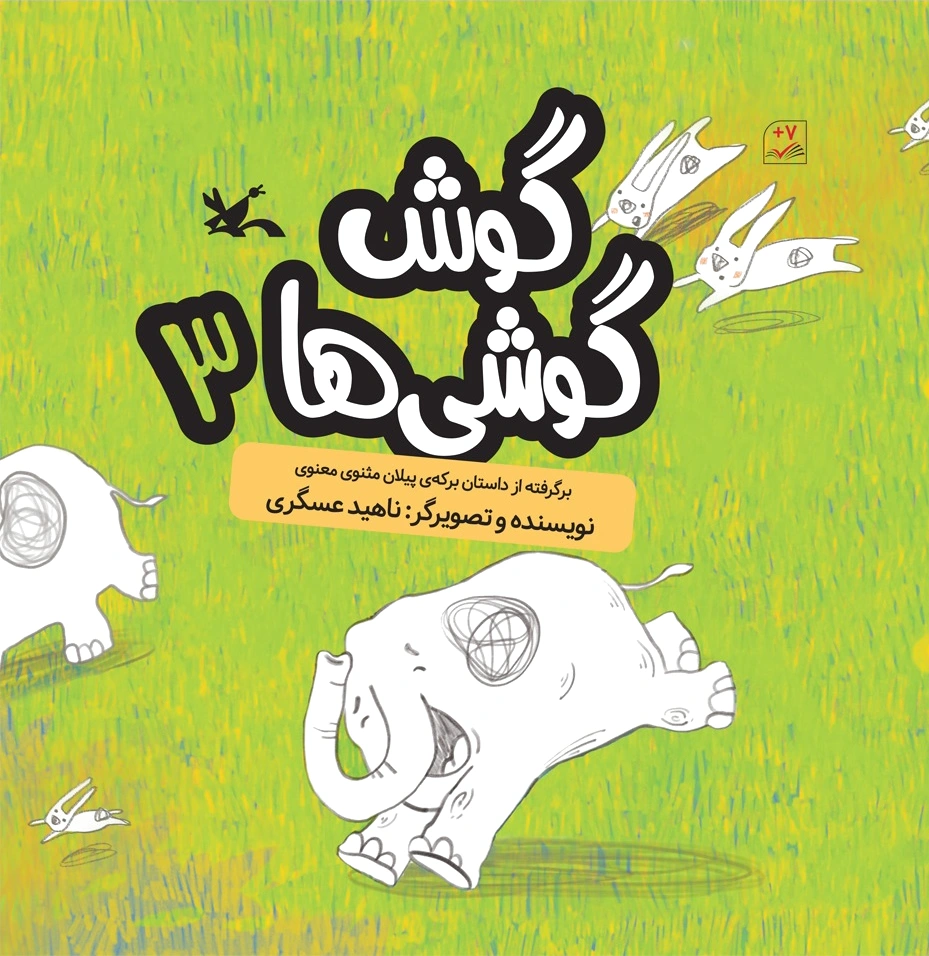 گوش گوشی ها (?)