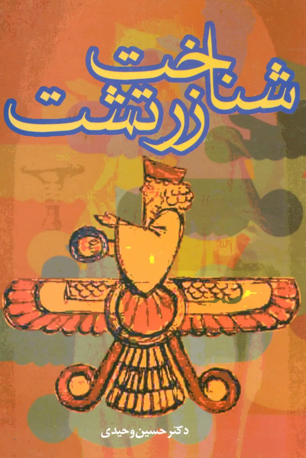 شناخت زرتشت