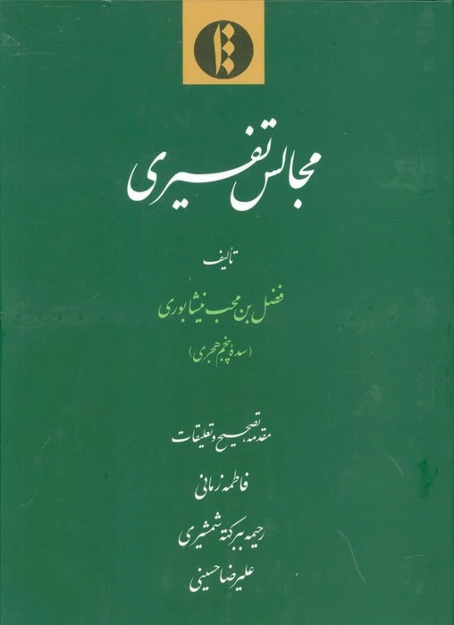 مجالس تفسیری