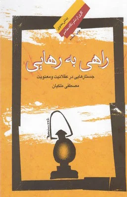راهی به رهایی
