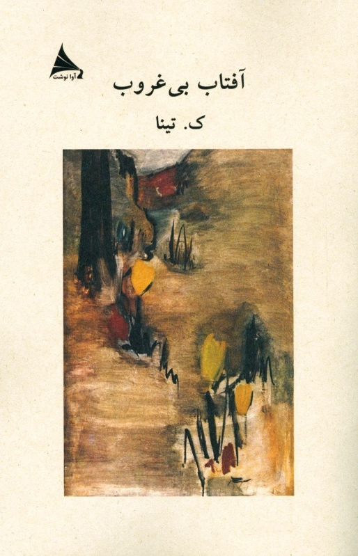 آفتاب بی غروب