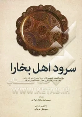 سرود اهل بخارا