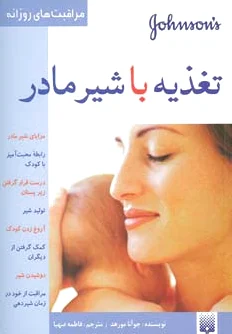 تغذیه با شیر مادر