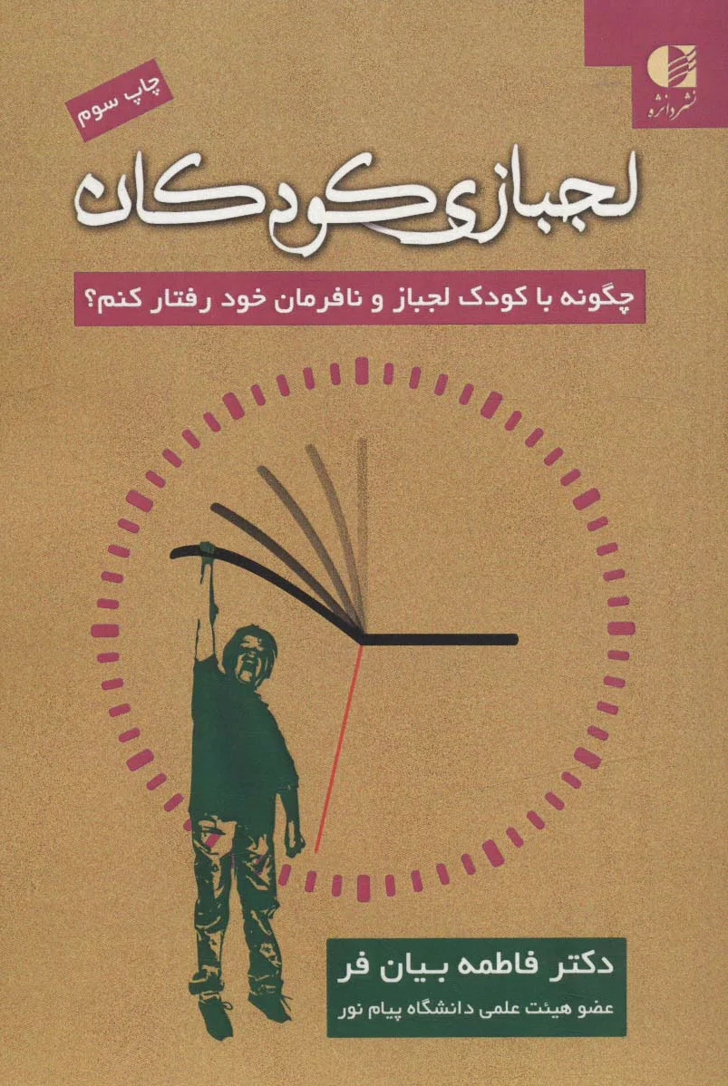 لجبازی کودکان