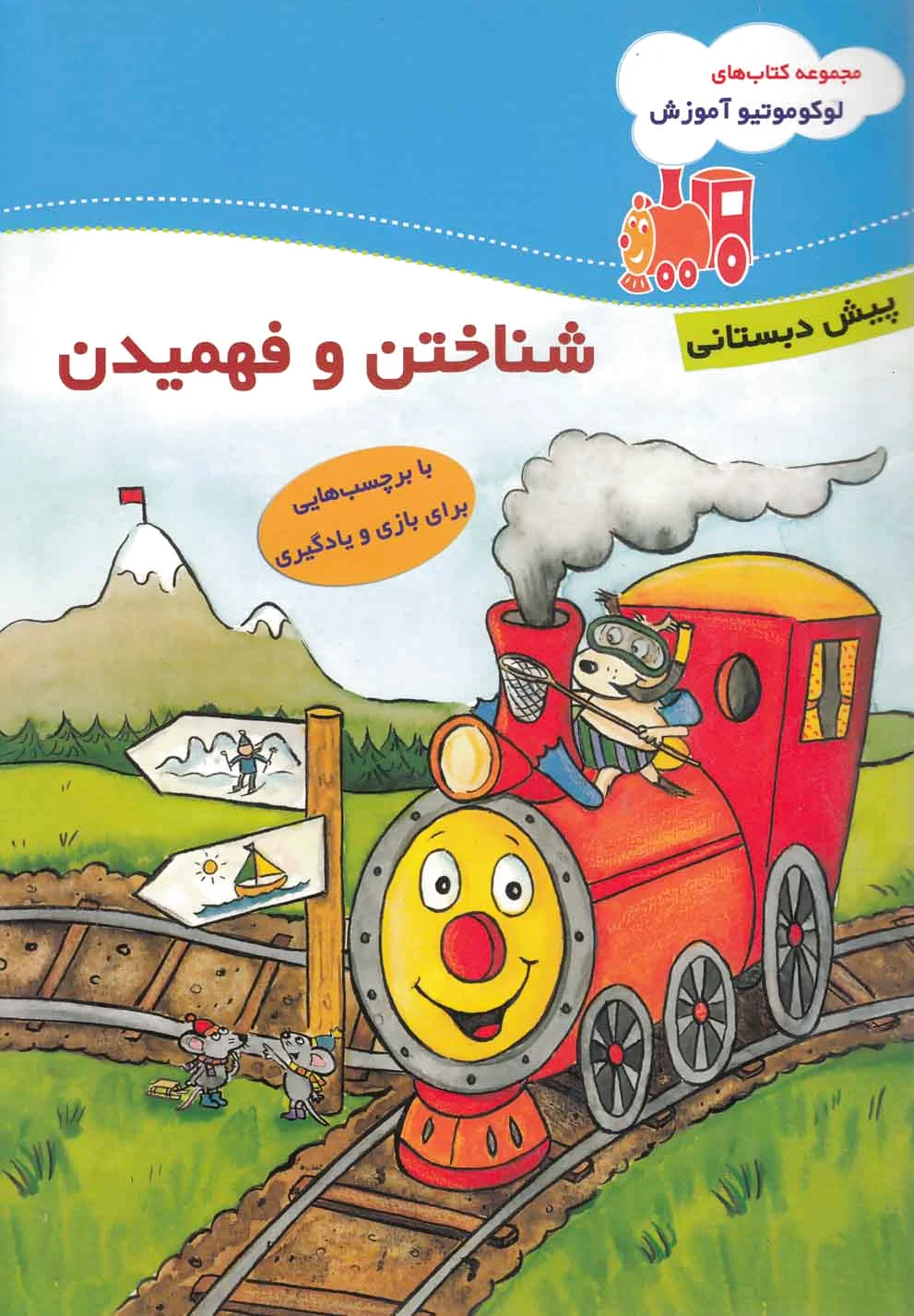 شناختن و فهمیدن