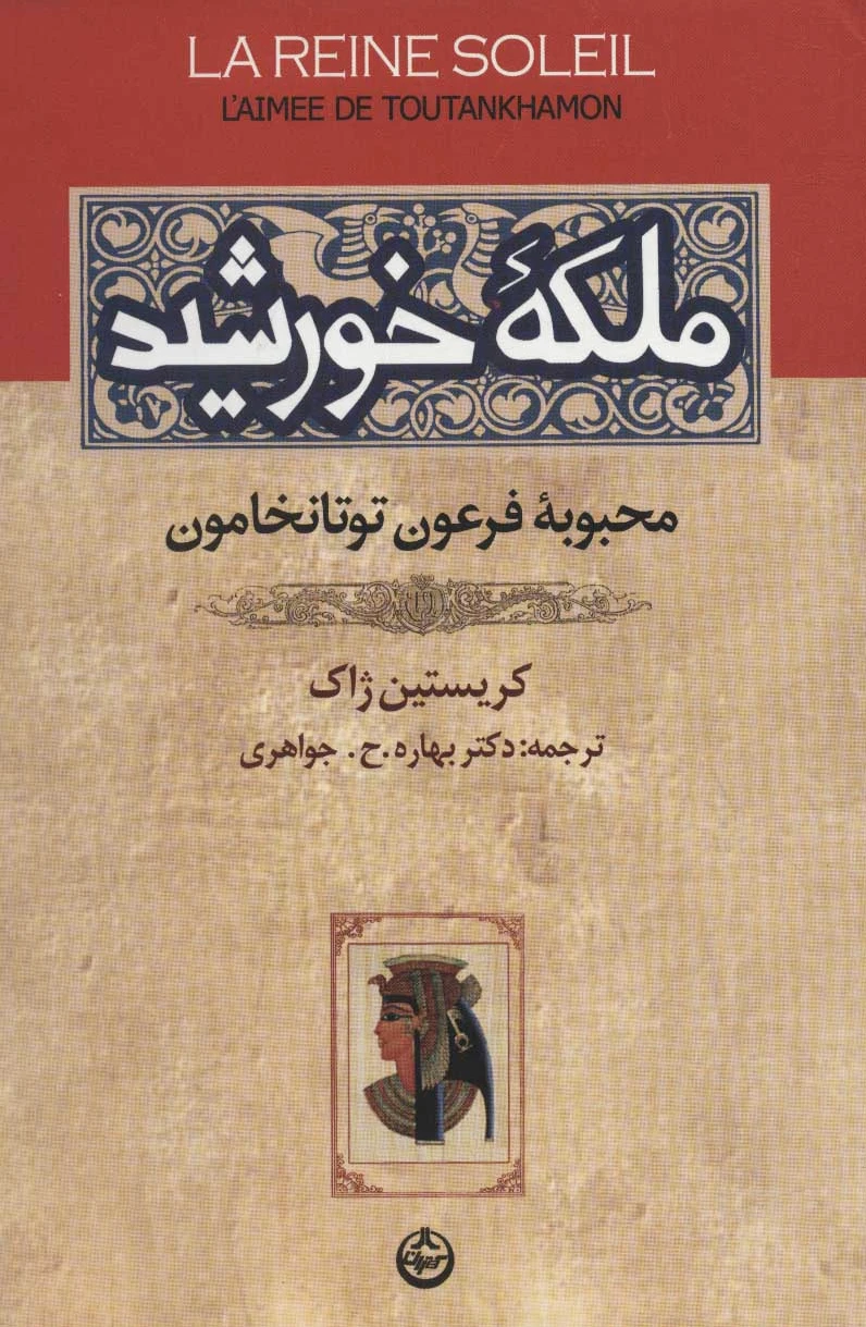 ملکه خورشید