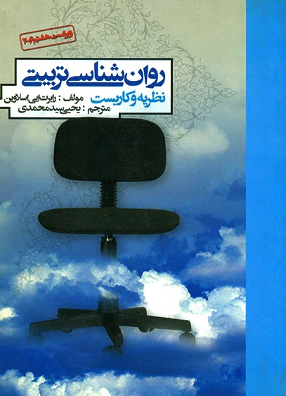 روان شناسی تربیتی