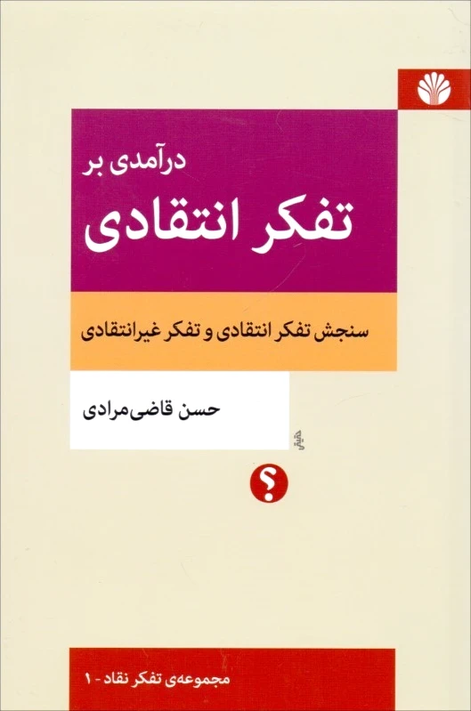 درآمدی بر تفکر انتقادی