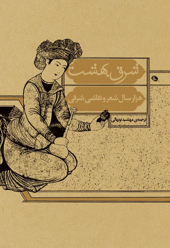 شرق بهشت
