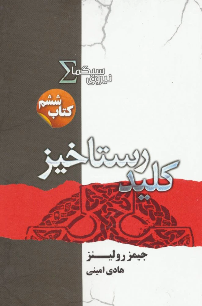 نیروی سیگما (کلید رستاخیز)
