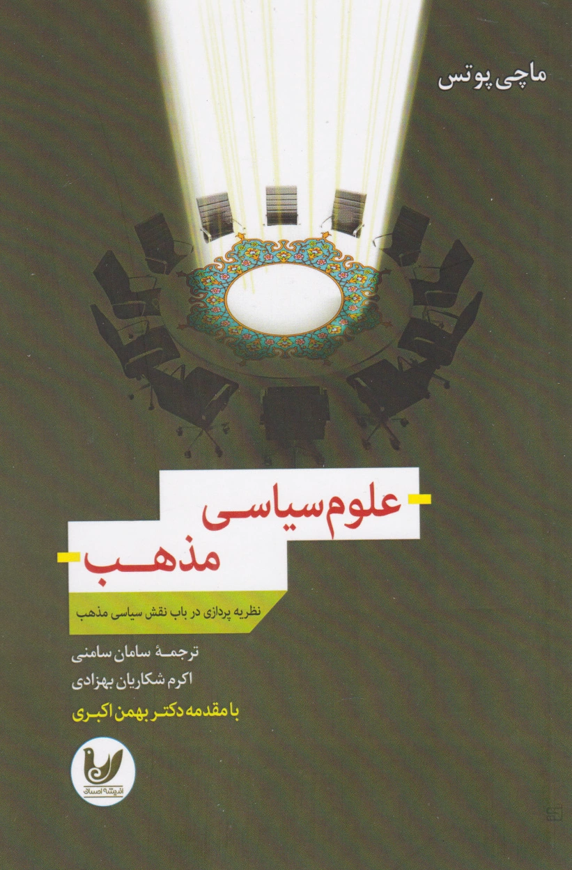 علوم سیاسی مذهب