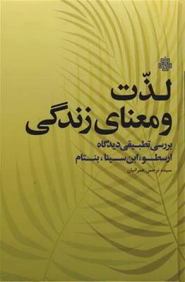 لذت و معنای زندگی