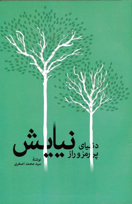 دنیای پر رمز و راز نیایش