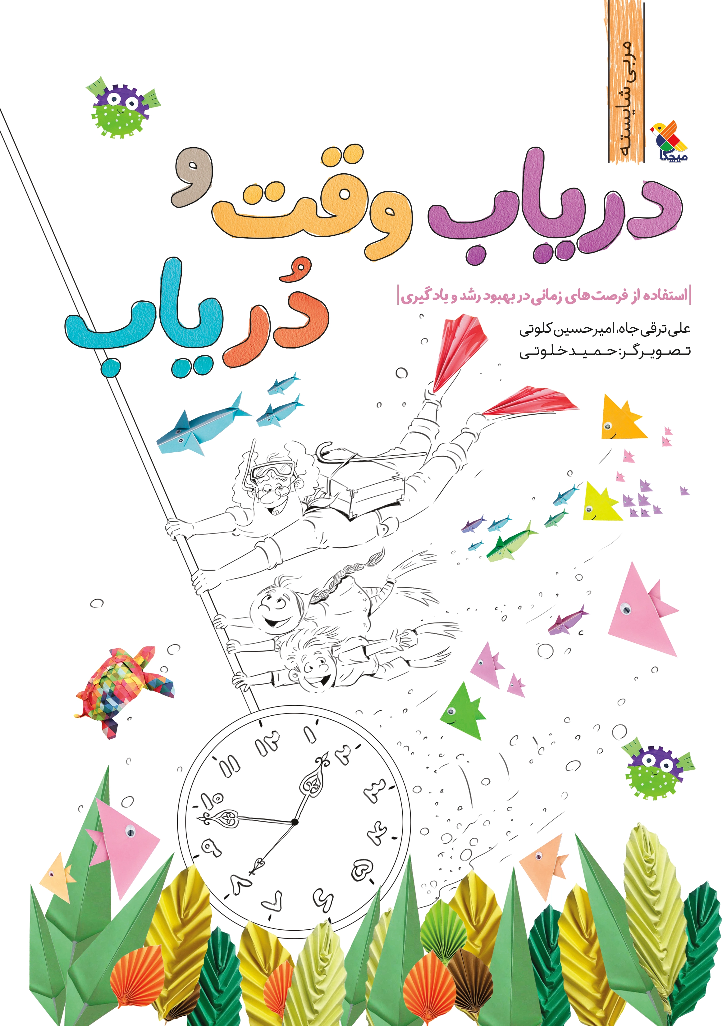 دریاب وقت و دریاب