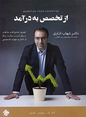 از تخصص به درآمد