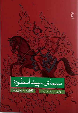سیمای سپید اسطوره