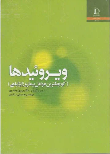 ویروئیدها