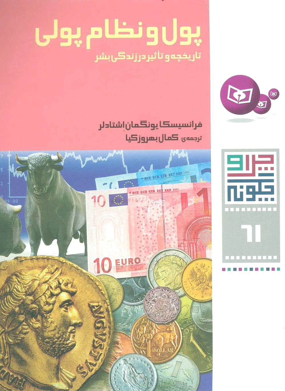 پول و نظام پولی