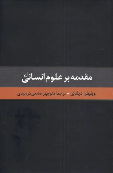 مقدمه بر علوم انسانی