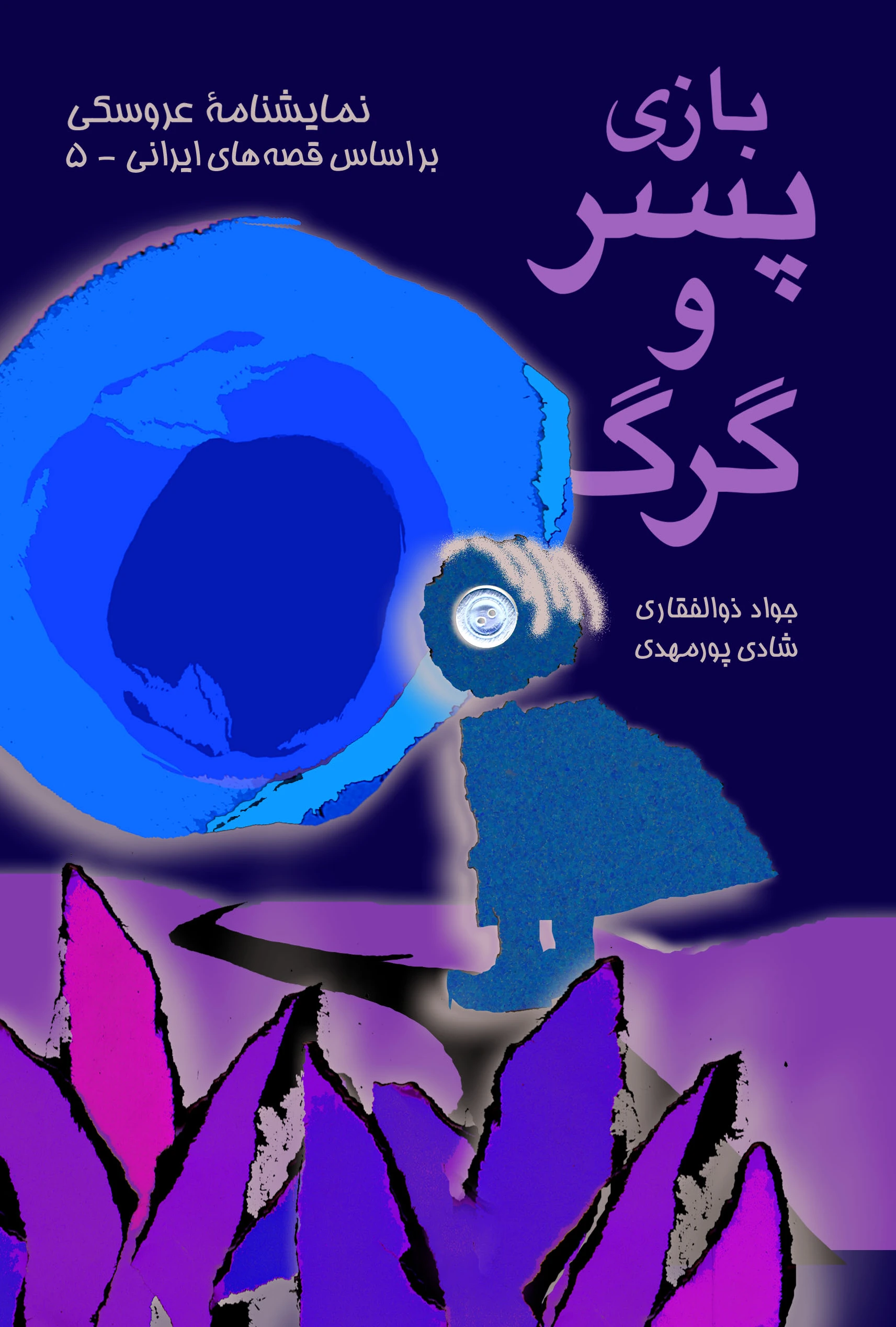 بازی پسر و گرگ