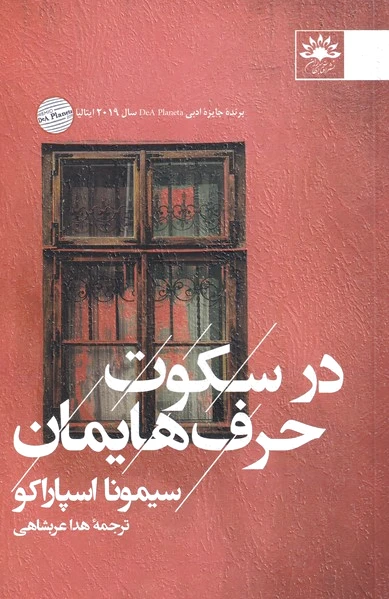 در سکوت حرف هایمان