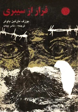 فرار از سیبری
