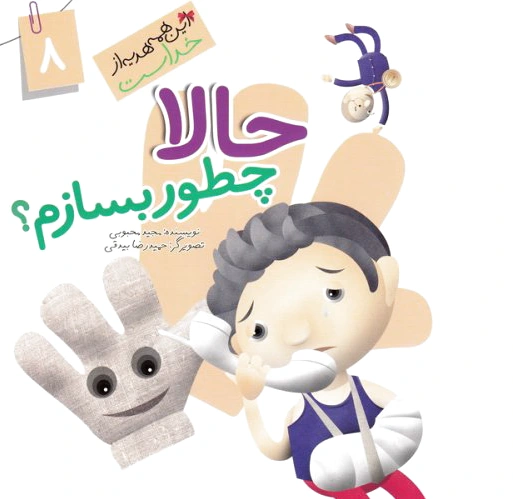 حالا چطور بسازم