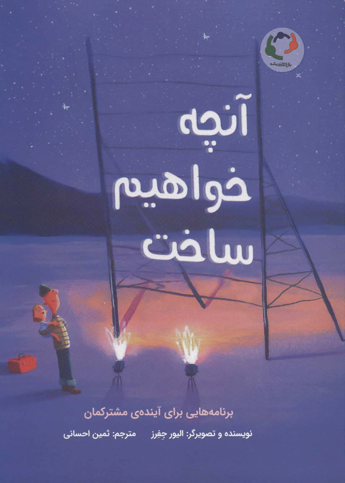 آنچه خواهیم ساخت